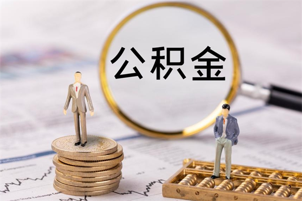 宜春没离职公积金已封存怎么取（没离职公积金封存可以提取吗）