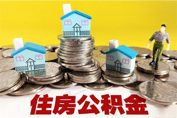 宜春辞职了如何取钱公积金（辞职了怎么把住房公积金取出来）