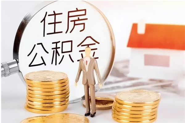 宜春辞职离开后公积金怎么取（辞职后公积金提取流程2021）