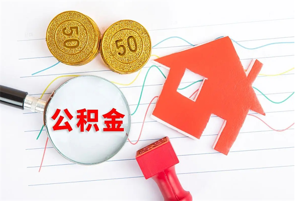 宜春个人代提住房公积金资料（代提公积金可靠吗）