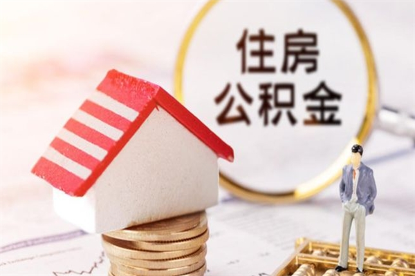 宜春离职住房公积金怎么取（离职公积金如何取出来）