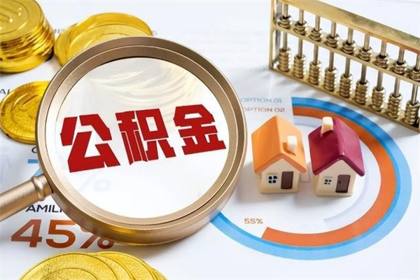 宜春个人住房在职公积金如何取（在职公积金怎么提取全部）