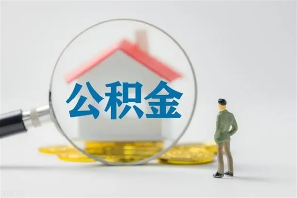 宜春离职公积金怎么帮取（离职公积金如何取）