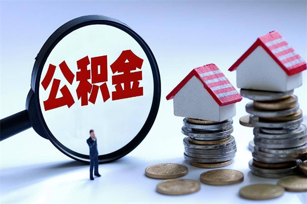 宜春辞职能取住房公积金吗（辞职可以取公积金出来吗）