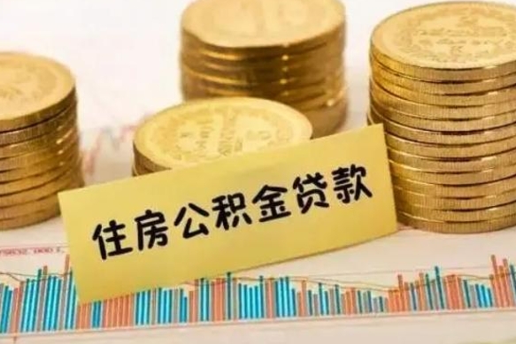 宜春公积金离职怎么取（公积金离职提取流程）