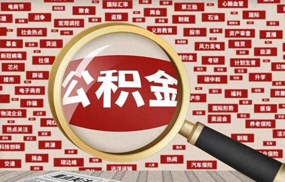 宜春辞职可以取公积金（辞职了可以把公积金取出来吗）