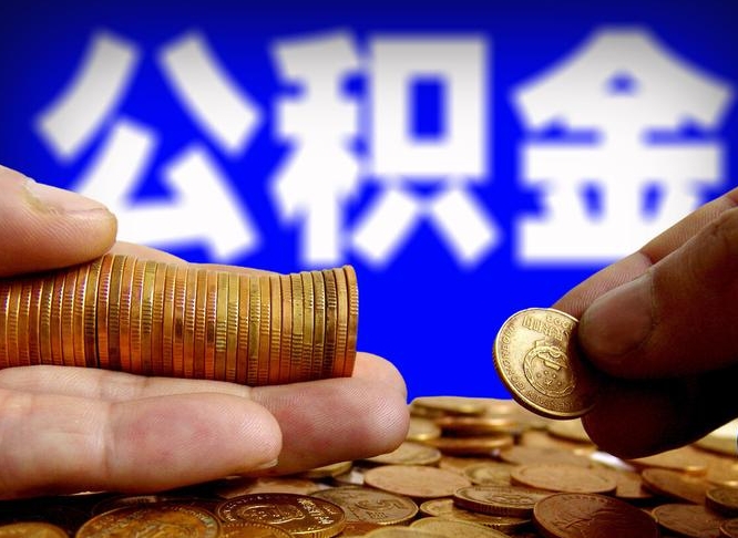 宜春离职取公积金怎么取出来（离职公积金取出来需要什么手续）